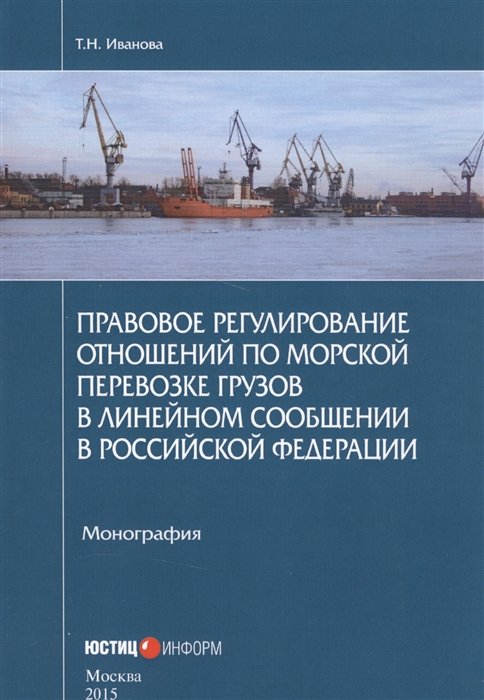 Иванова Т. - Правовое регулирование отношений по морской перевозке грузов в линейном сообщении в Российской Федерации