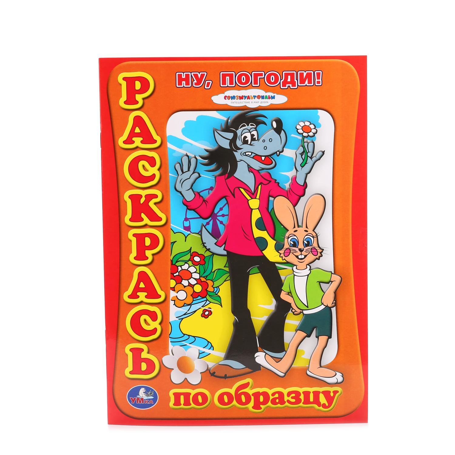 

Раскраска. Раскрась по образцу. Ну, погоди!
