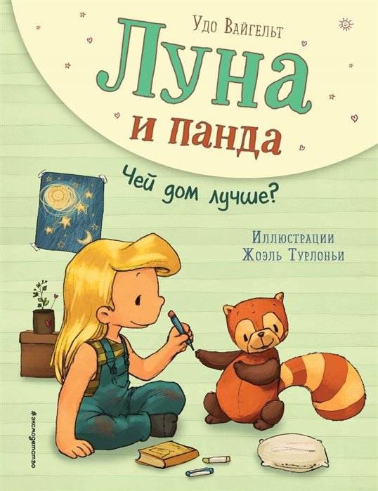 

Луна и панда. Чей дом лучше (ил. Ж. Турлонья)
