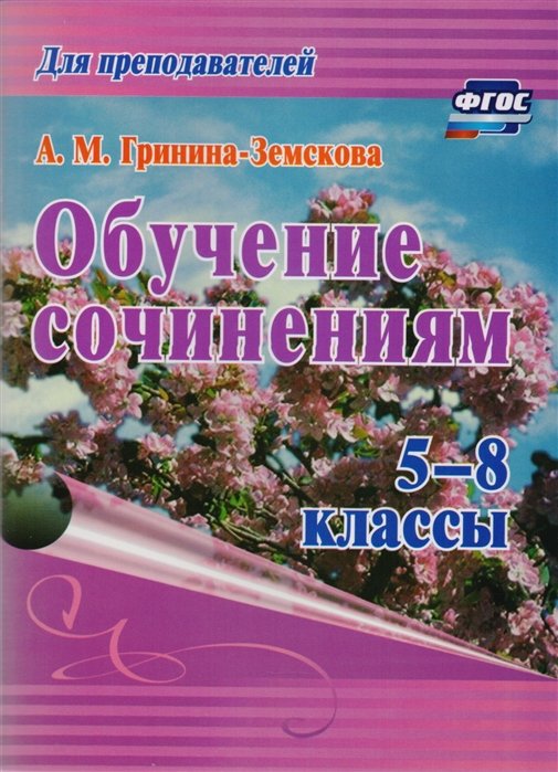 Гринина-Земскова А. - Обучение сочинениям. 5-8 классы