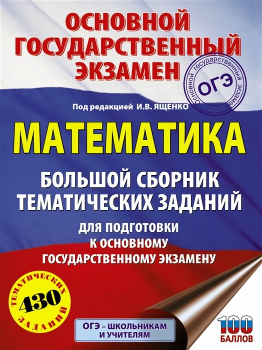 

ОГЭ. Математика. Большой сборник тематических заданий для подготовки к основному государственному экзамену