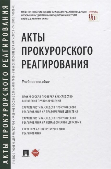 Отческая Т., Джиоев С., Воеводина Т., Афанасьева Т. и др. - Акты прокурорского реагирования. Учебное пособие