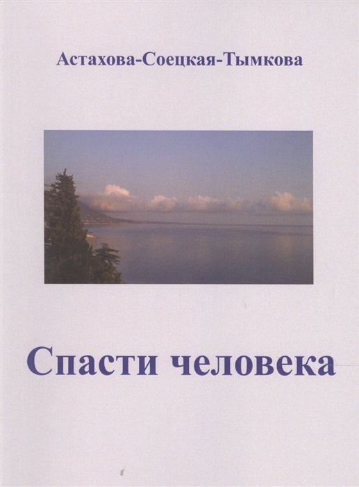 Спасти человека: драматический роман-сценарий.