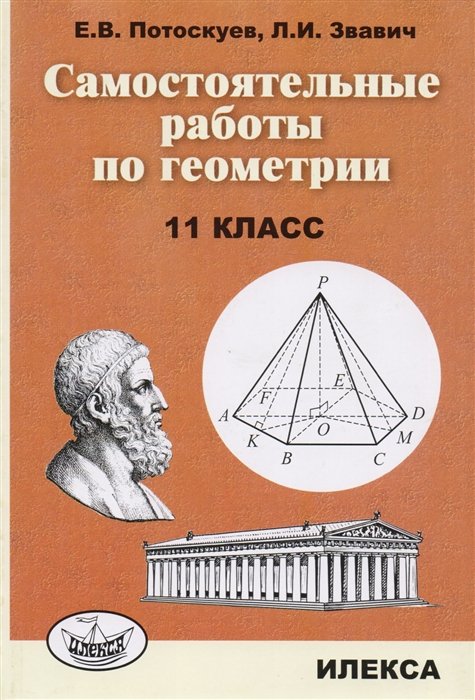 Потоскуев Е., Звавич Л. - Самостоятельные работы по геометрии. 11 класс