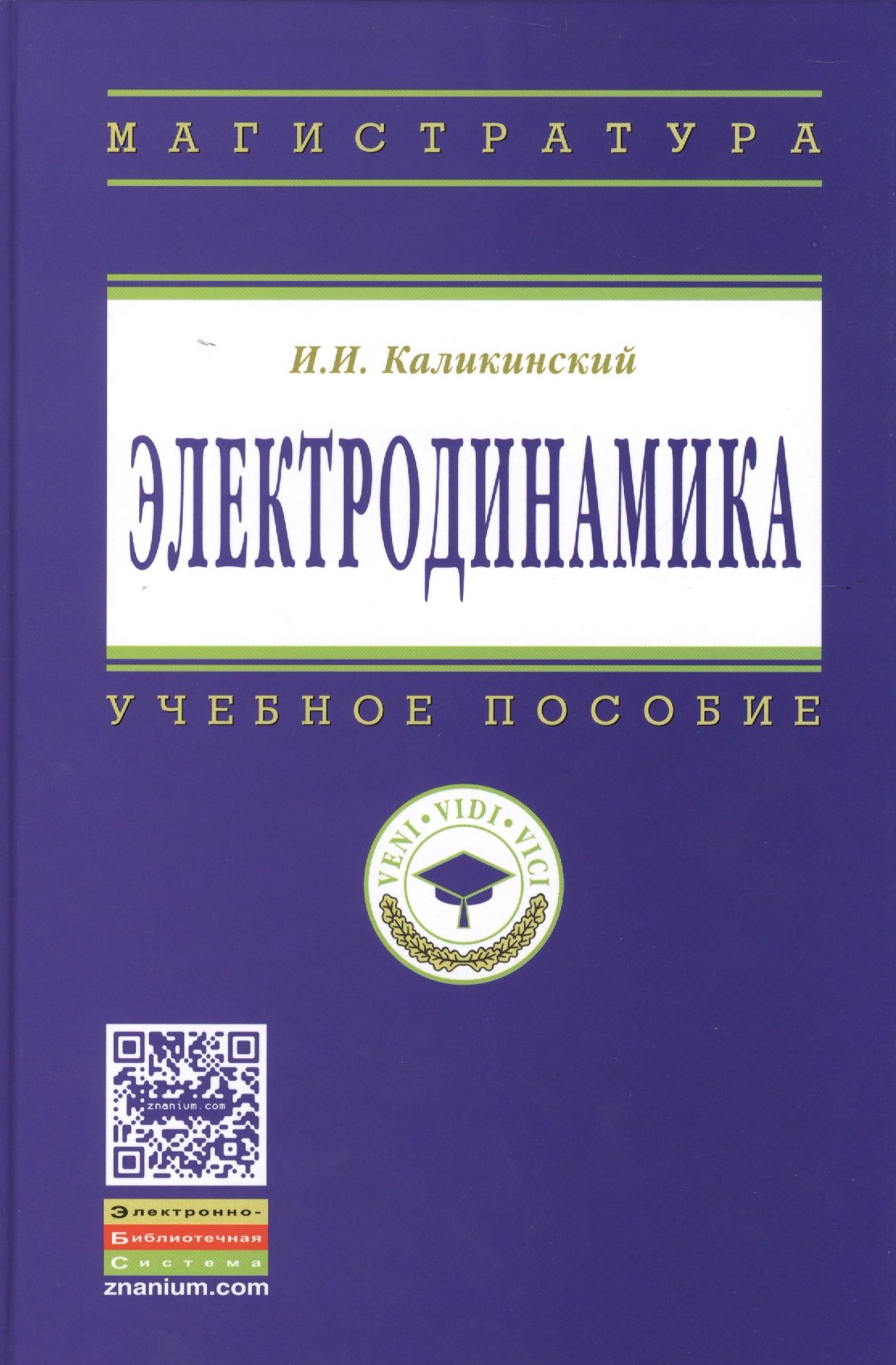 

Электродинамика. Учебное пособие