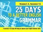 Макарова Е. 25 Days to a Better English Grammar. Макарова Е. (Попурри)