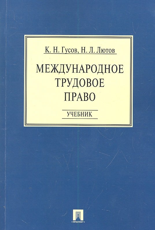 Гусов К., Лютов Н. - Международное трудовое право. Учебник / (мягк). Гусов К., Лютов Н. (Велби)