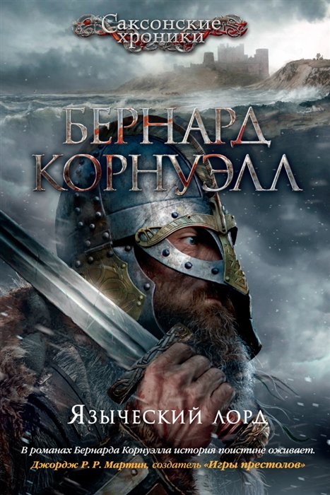 Корнуэлл Б. - Языческий лорд. Цикл Саксонские хроники. Книга 7