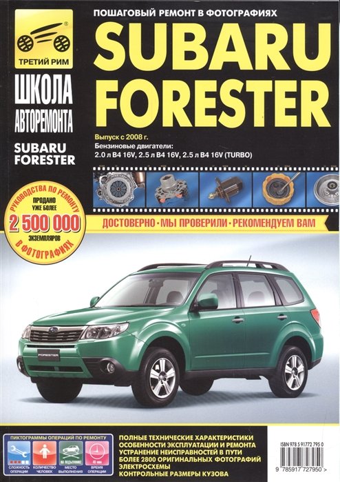 Subaru Forester.   2008 .  : 2, 0  (B4, 16 V), 2, 5  (B4 16V), 2, 5  (B4, 16V TURBO).   ,    .  
