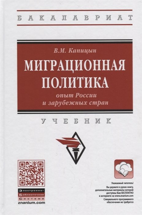 Капицын В. - Миграционная политика: опыт России и зарубежных стран: Учебник