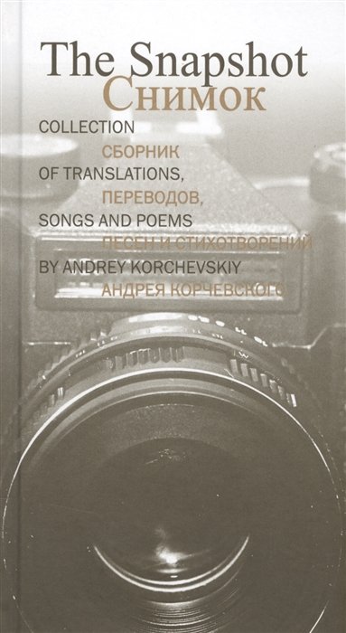 .  ,      / The Shapshot. Collection of translations, songs and poems by Andrey Korchevskiy