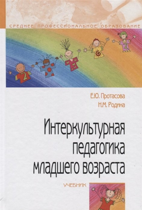 Протасова Е., Родина Н. - Интеркультурная педагогика младшего возраста. Учебник