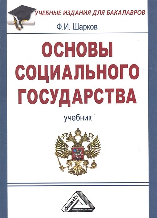 Шарков Ф. - Основы социального государства: Учебник