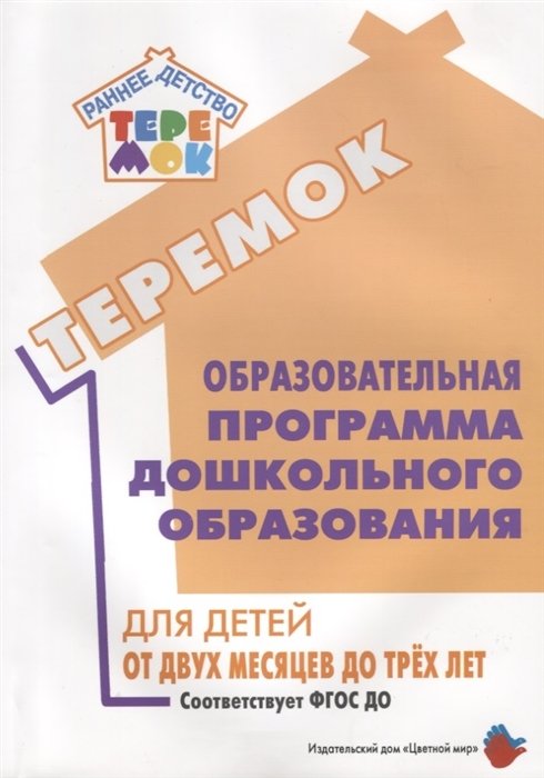 Волосовец Т., Лыковой И., Ушакова О. - Образовательная программа дошкольного образования ?Теремок? для детей от двух месяцев до трех лет