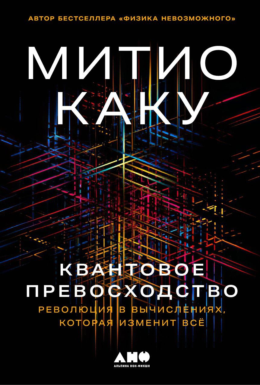 Квантовое превосходство: Революция в вычислениях, которая изменит всё