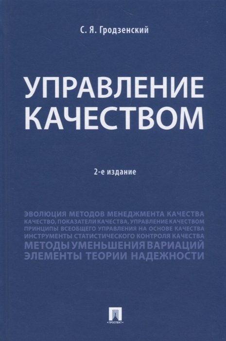 Гродзенский С. - Управление качеством. Учебник