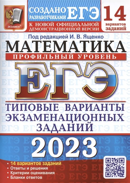 Ященко Иван Валериевич - ЕГЭ 2023. Математика. Профильный уровень. 14 вариантов. Типовые варианты экзаменационных заданий от разработчиков ЕГЭ