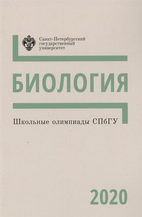 Галкина С. И др. - Школьные олимпиады СПбГУ. Биология 2020. Методические указания