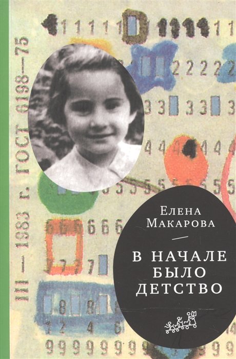 Макарова Е. - Как вылепить отфыркивание. В 3-х томах. Том 2. В начале было детство