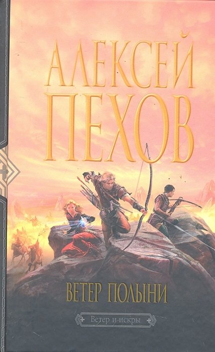 

Ветер полыни: Фантастический роман / (Ветер и искры). Пехов А. (Арбалет)