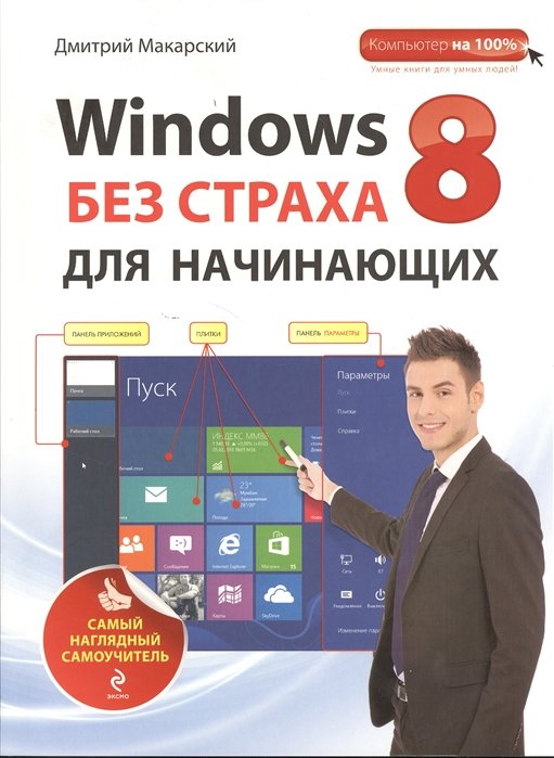 Макарский Дмитрий Дмитриевич - Windows 8 без страха для начинающих. Самый наглядный самоучитель