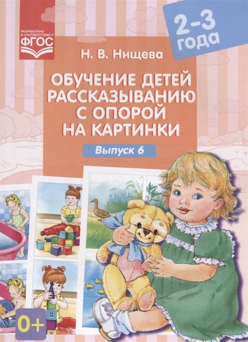 Нищева Н. - Обучение детей рассказыванию с опорой на картинки. Выпуск 6. 2-3 года. ФГОС