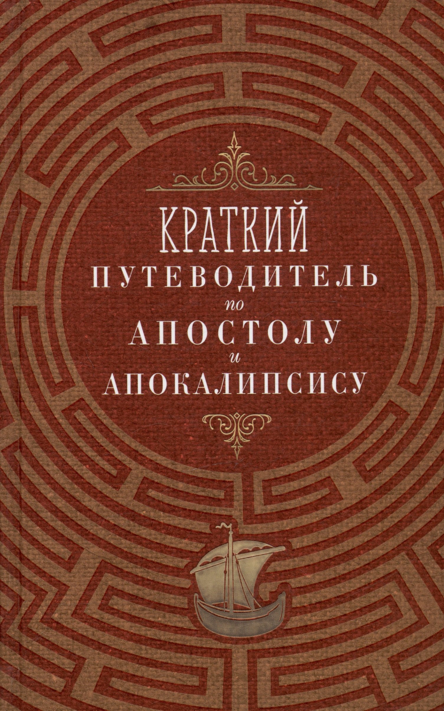 Краткий путеводитель по Апостолу и Апокалипсису: Деяния святых апостолов. Послания святых апостолов. Откровение (Апокалипсис) Иоанна Богослова