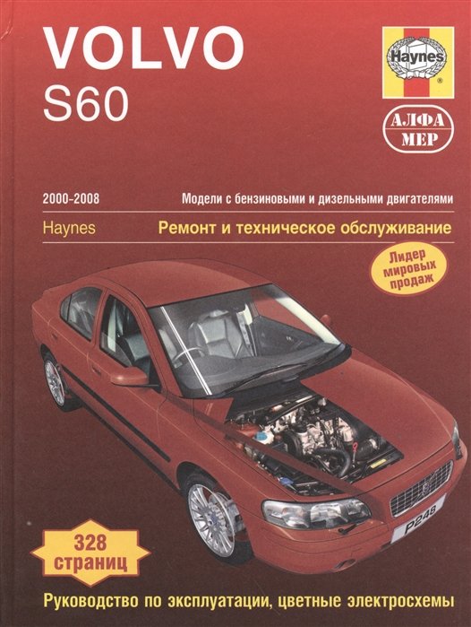 Volvo S60. 2000-2008. Модели с бензиновыми и дизельными двигателями. Ремонт и техническое обслуживание