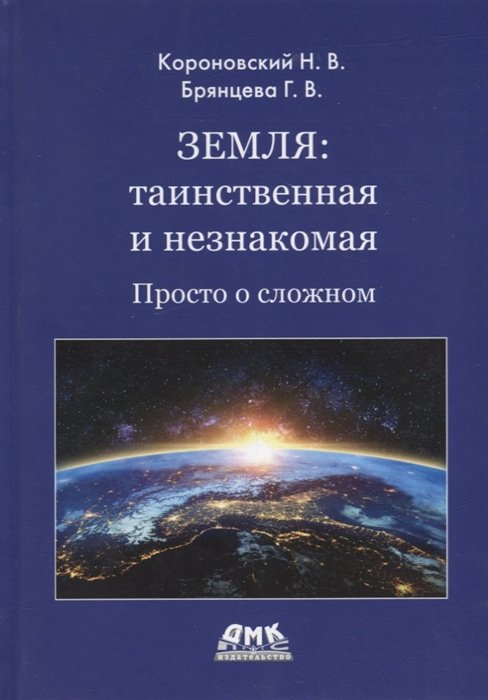 Короновский Н.В., Брянцева Г.В. - Земля: таинственная и незнакомая. Просто о сложном