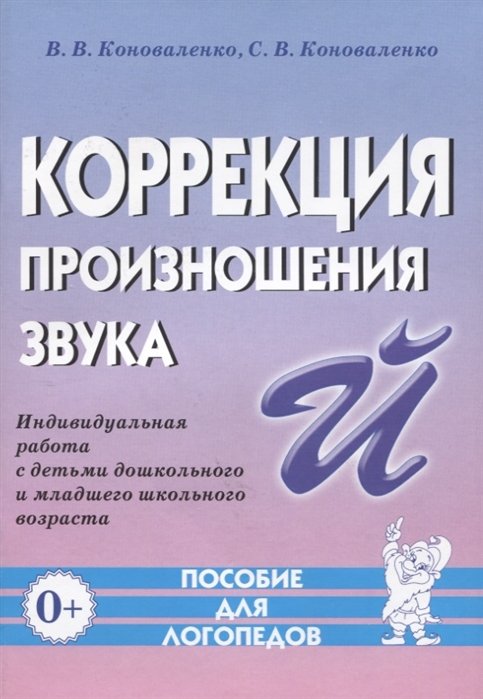 Коноваленко В., Коноваленко С. - Коррекция произношения звука Й. Индивидуальная работа с детьми дошкольного и младшего школьного возраста