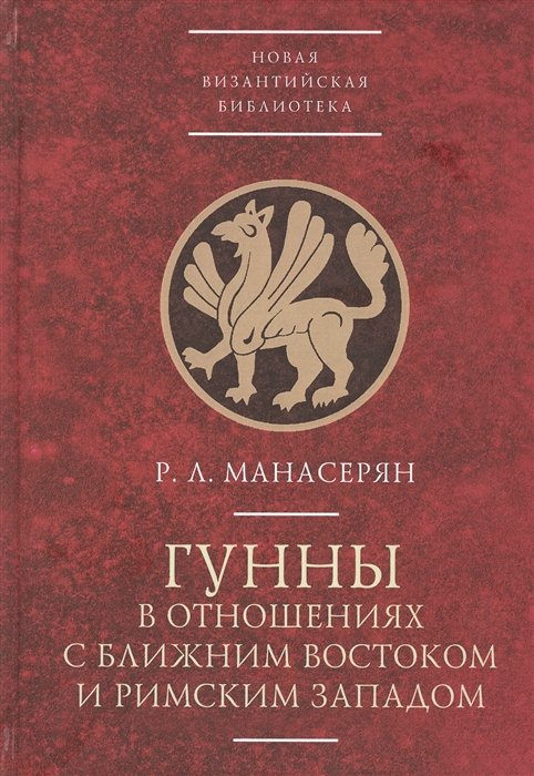 Манасерян Р. - Гунны в отношениях с Ближним Востоком и Римским Западом