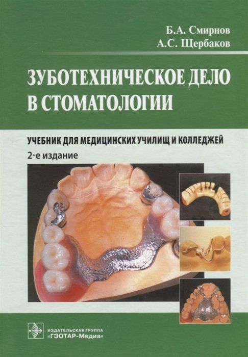 Смирнов Б., Щербаков А. - Зуботехническое дело в стоматологии. Учебник для медицинских училищ и колледжей