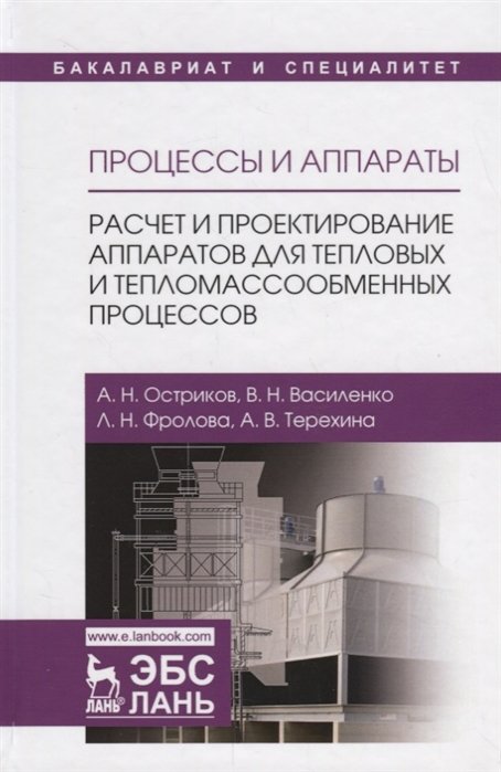 Остриков А., Василенко В., Фролова Л. - Процессы и аппараты. Расчет и проектирование аппаратов для тепловых и тепломассообменных процессов. Учебное Пособие