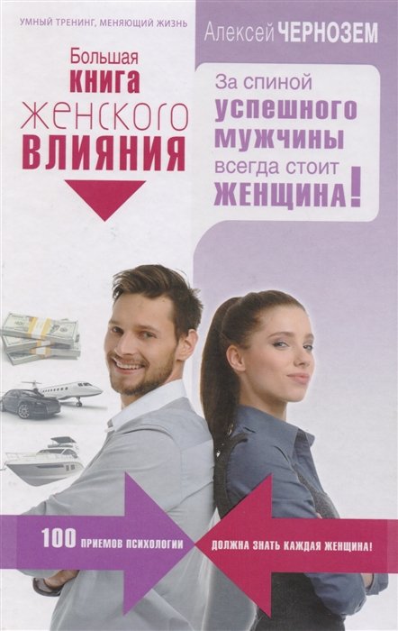

Большая книга женского влияния. За спиной успешного мужчины всегда стоит женщина!