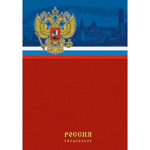 Государственная символика. Россия (А5, 152л.)