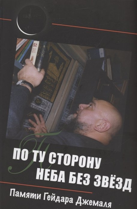 

По ту сторону неба без звёзд: памяти Гейдара Джемаля
