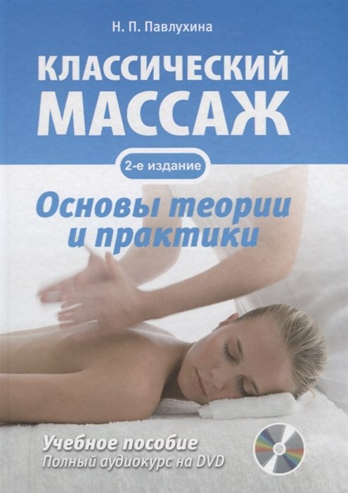 Павлухина Н., Акопян Л., Безбородова Е. - Классический массаж. Основы теории и практики. Учебное пособие. Полный аудиокурс на DVD