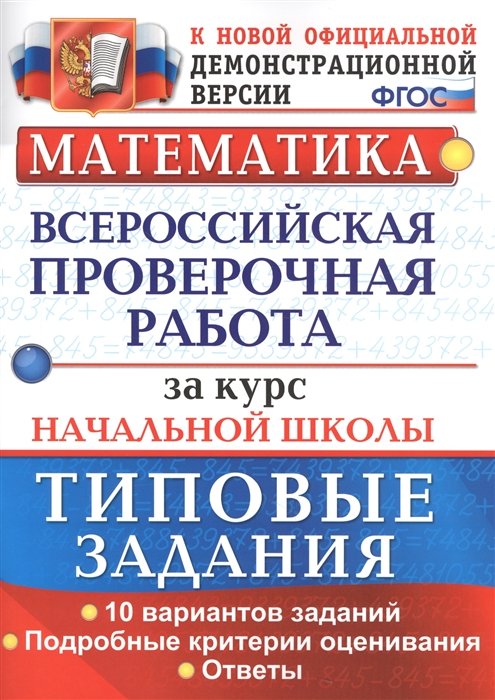 Волкова Е., Бубнова Р. - Математика. Всероссийская проверочная работа за курс начальной школы. Типовые задания