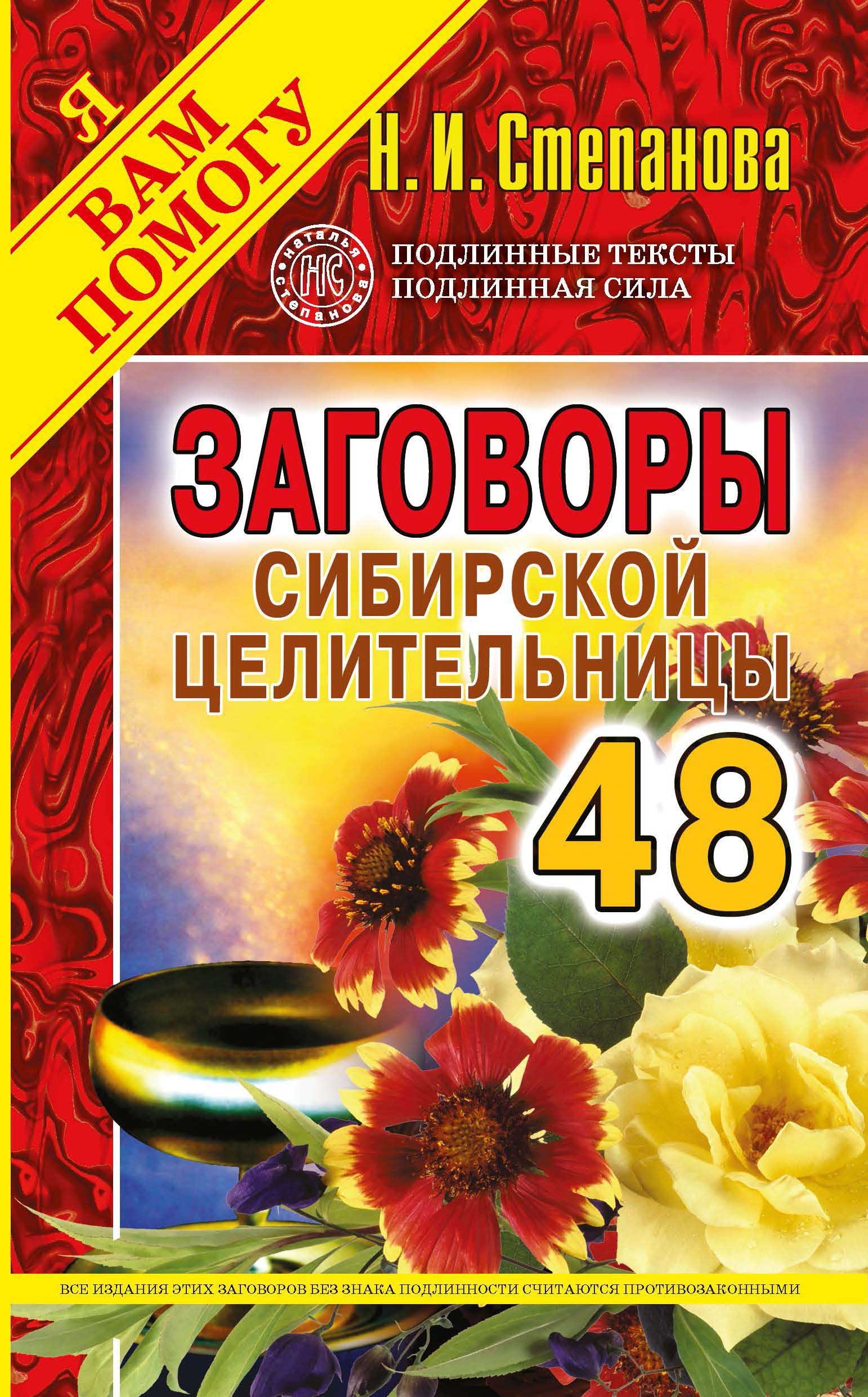 Заговоры сибирской целительницы. Вып. 48 (обл.) (Степанова Н.). ISBN:  978-5-386-13348-1 ➠ купите эту книгу с доставкой в интернет-магазине  «Буквоед»