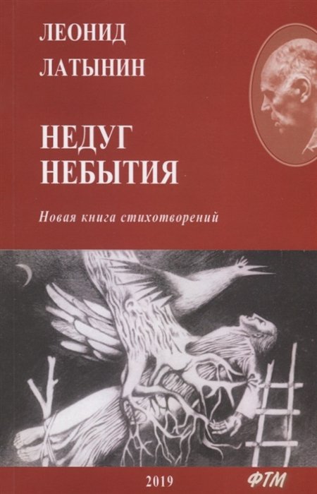 

Недуг небытия. Сборник поэзии
