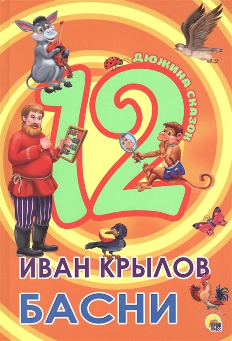 Дюжина. Иван Крылов. Басни (7Бц)