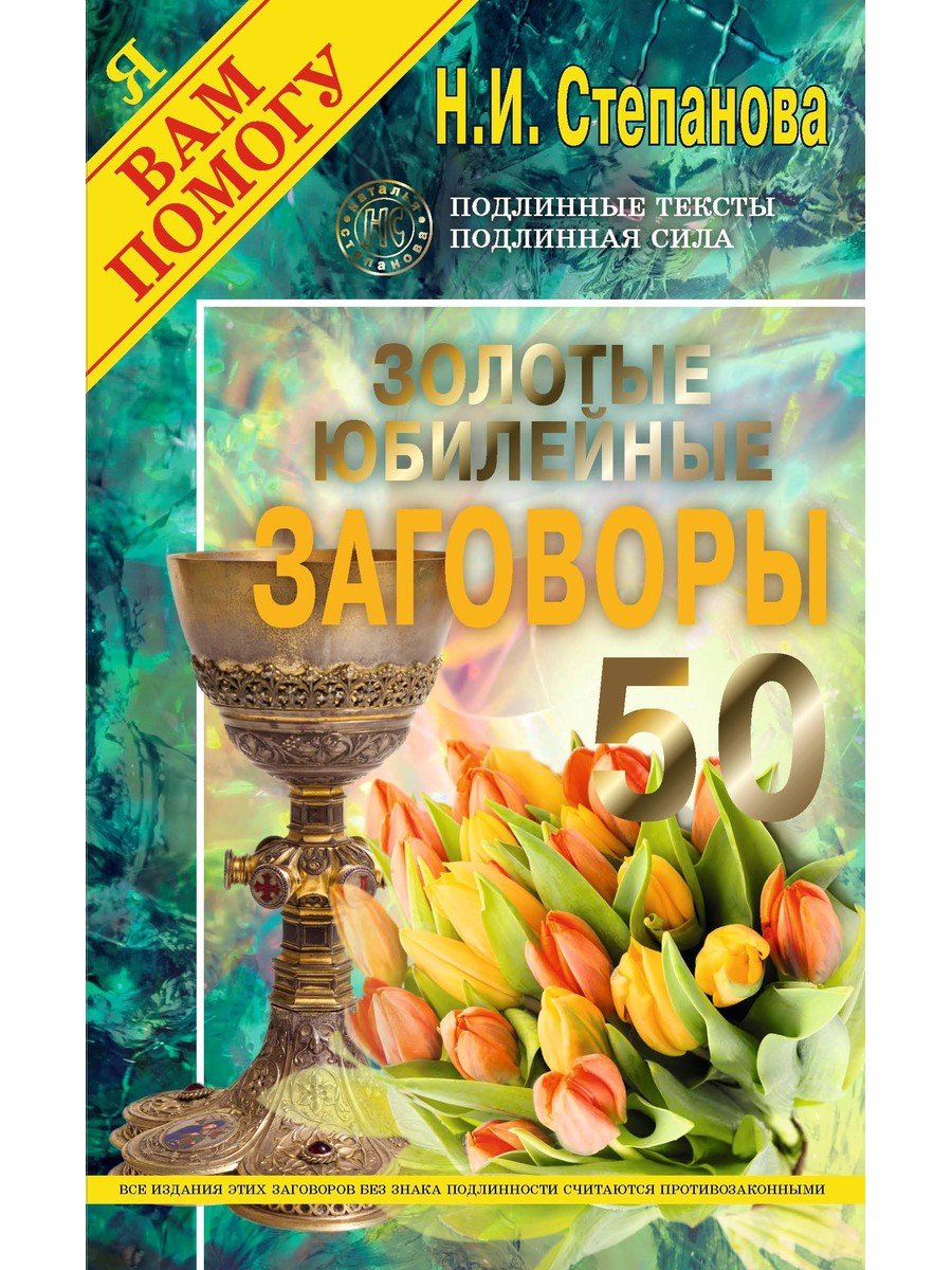 Золотые юбилейные заговоры. Вып. 50 (обл.) (Степанова Н.). ISBN:  978-5-386-13534-8 ➠ купите эту книгу с доставкой в интернет-магазине  «Буквоед»