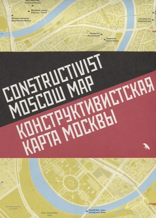 Конструктивистская карта Москвы / Constructivist Moscow map (на русском и английском языке)