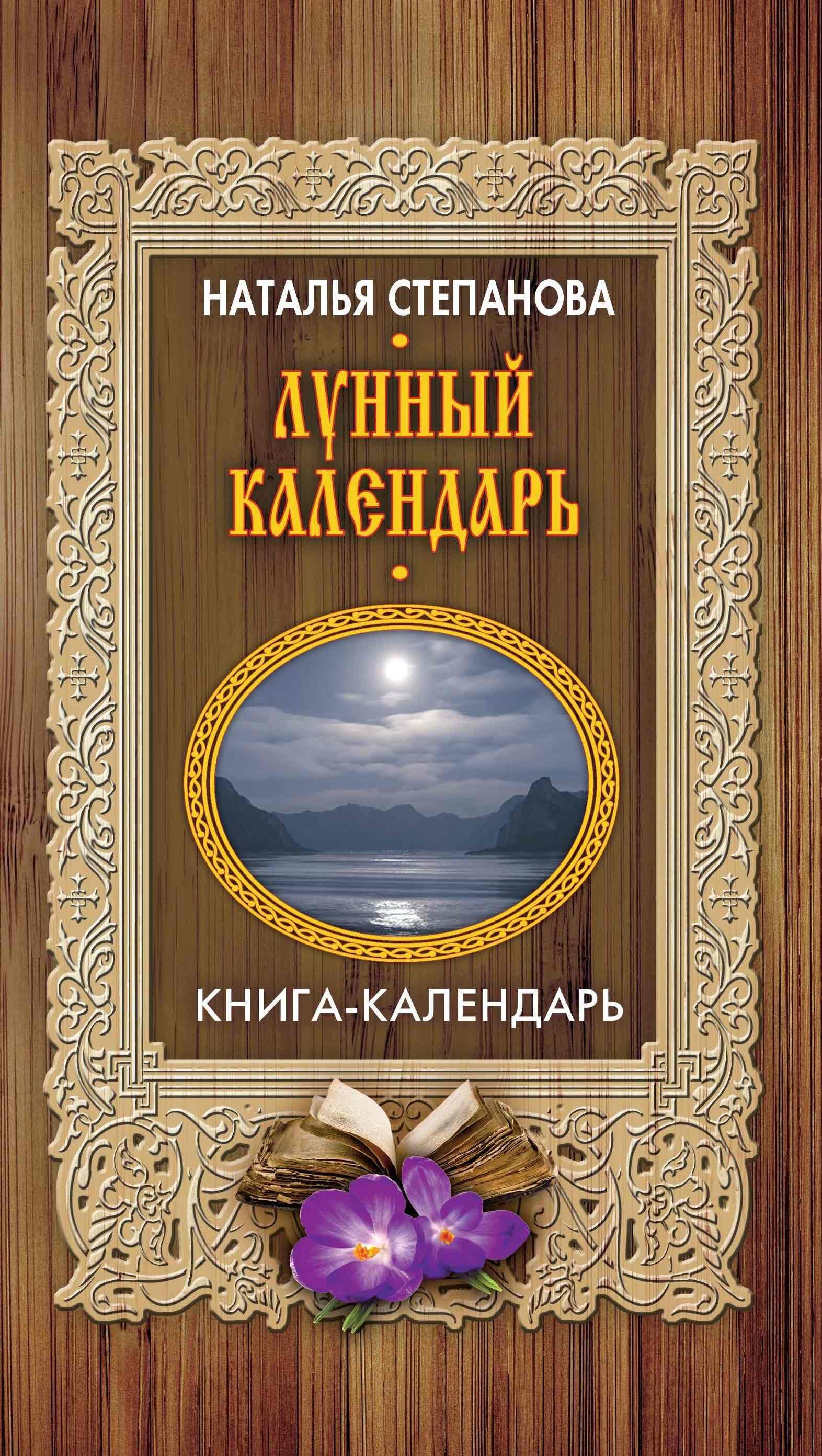 Лунный календарь (Книга-календарь). Степанова Н.И. (Степанова Н.). ISBN:  978-5-386-10163-3 ➠ купите эту книгу с доставкой в интернет-магазине  «Буквоед»