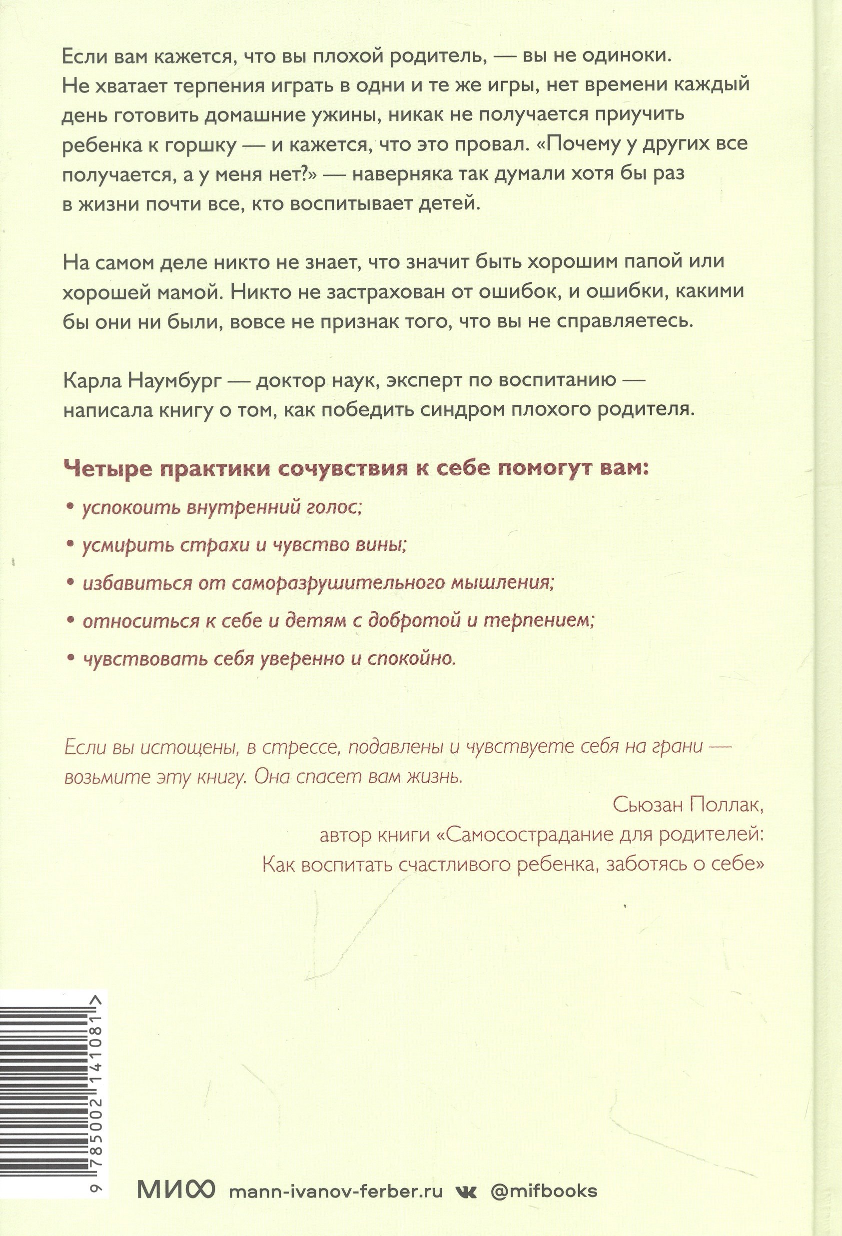 Родитель, отстань от себя! Практики сочувствия для всех, у кого есть дети  (Наумбург Карла). ISBN: 978-5-00214-108-1 ➠ купите эту книгу с доставкой в  интернет-магазине «Буквоед»