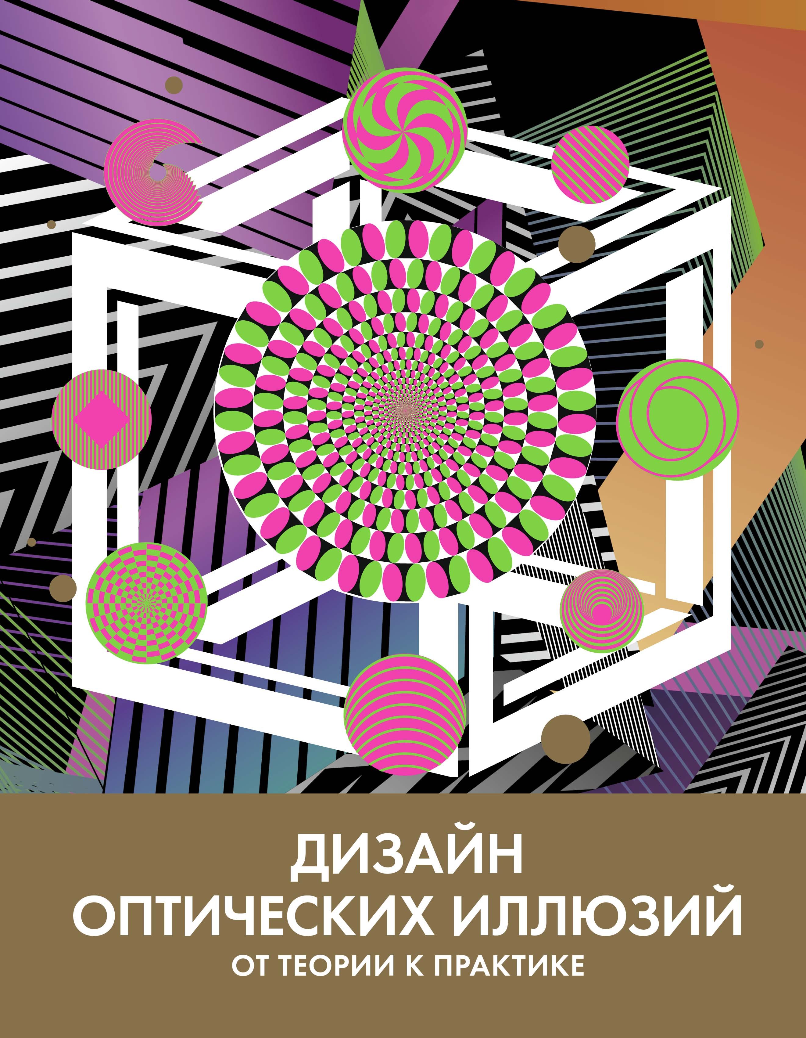 Zakazat.ru: Дизайн оптических иллюзий. От теории к практике. Куболиквидо Тони