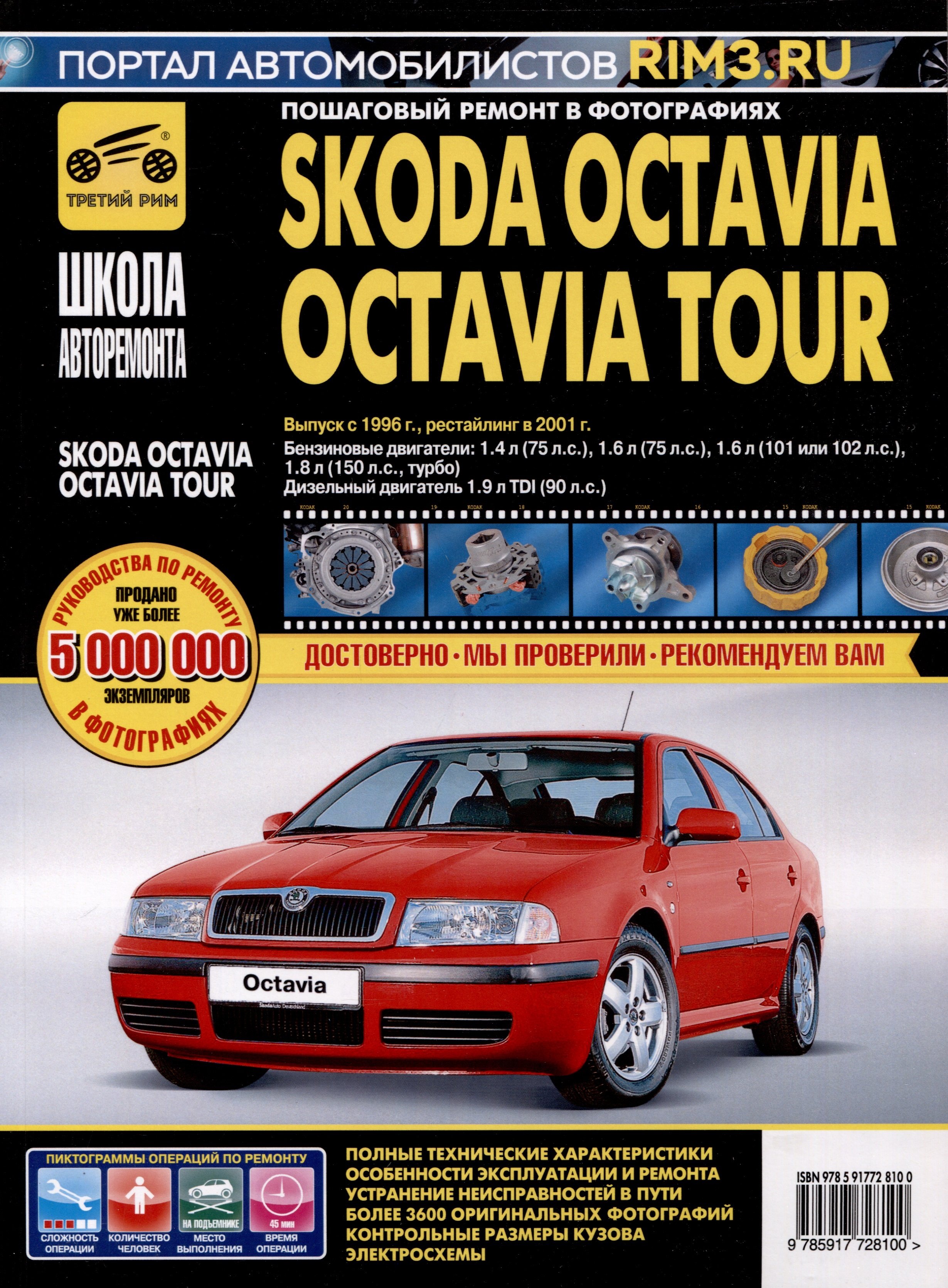 

Skoda Octavia /Octavia Tour с 1996 г./ 2001 г. Бензиновые двигатели 1.4, 1.6, 1.8. Дизельный двигатель 1.9, ч/б фото. Руководство по ремонту. Школа Авторемонта