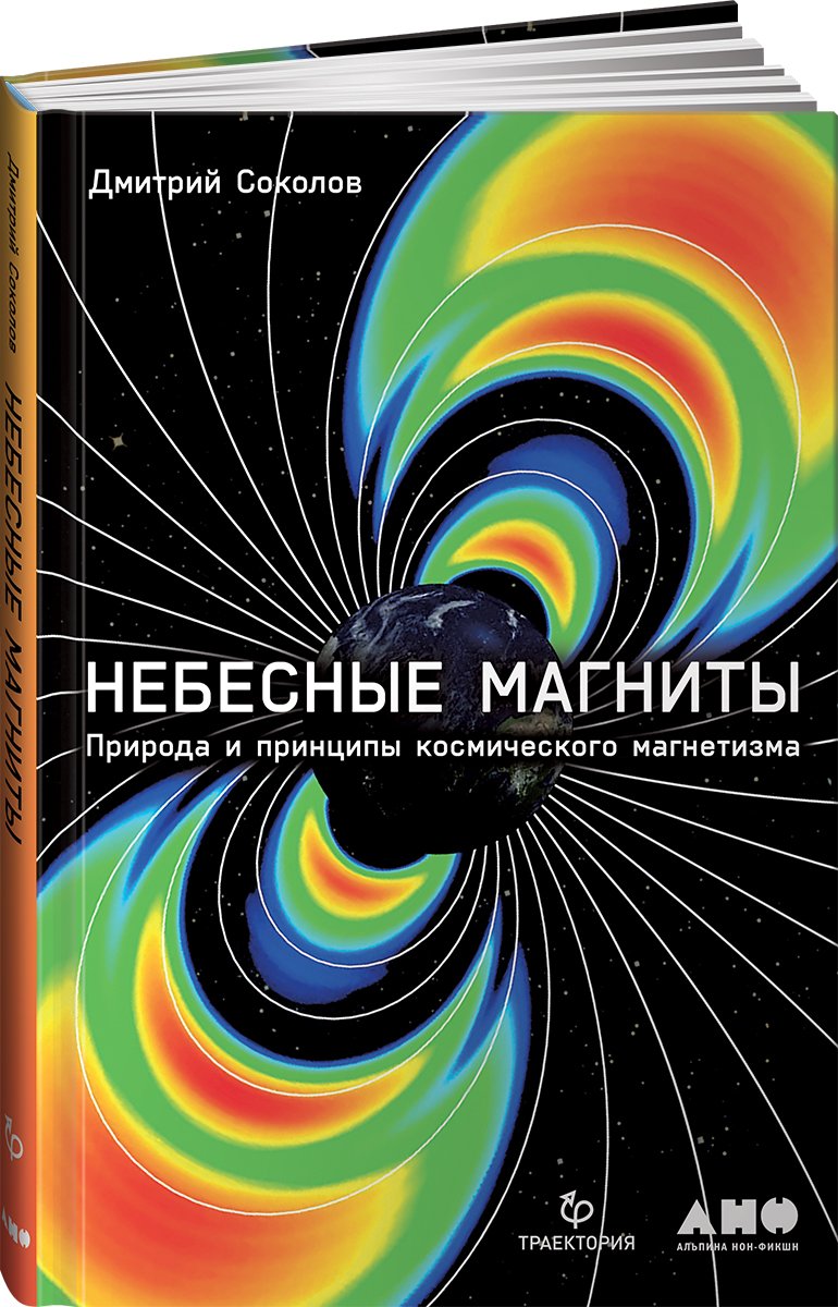 Соколов Д. - Небесные магниты: Природа и принципы космического магнетизма