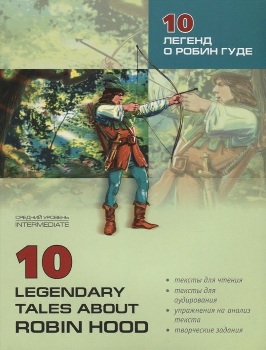10 legendary tales about Robin Hood = 10    :      . .  ..