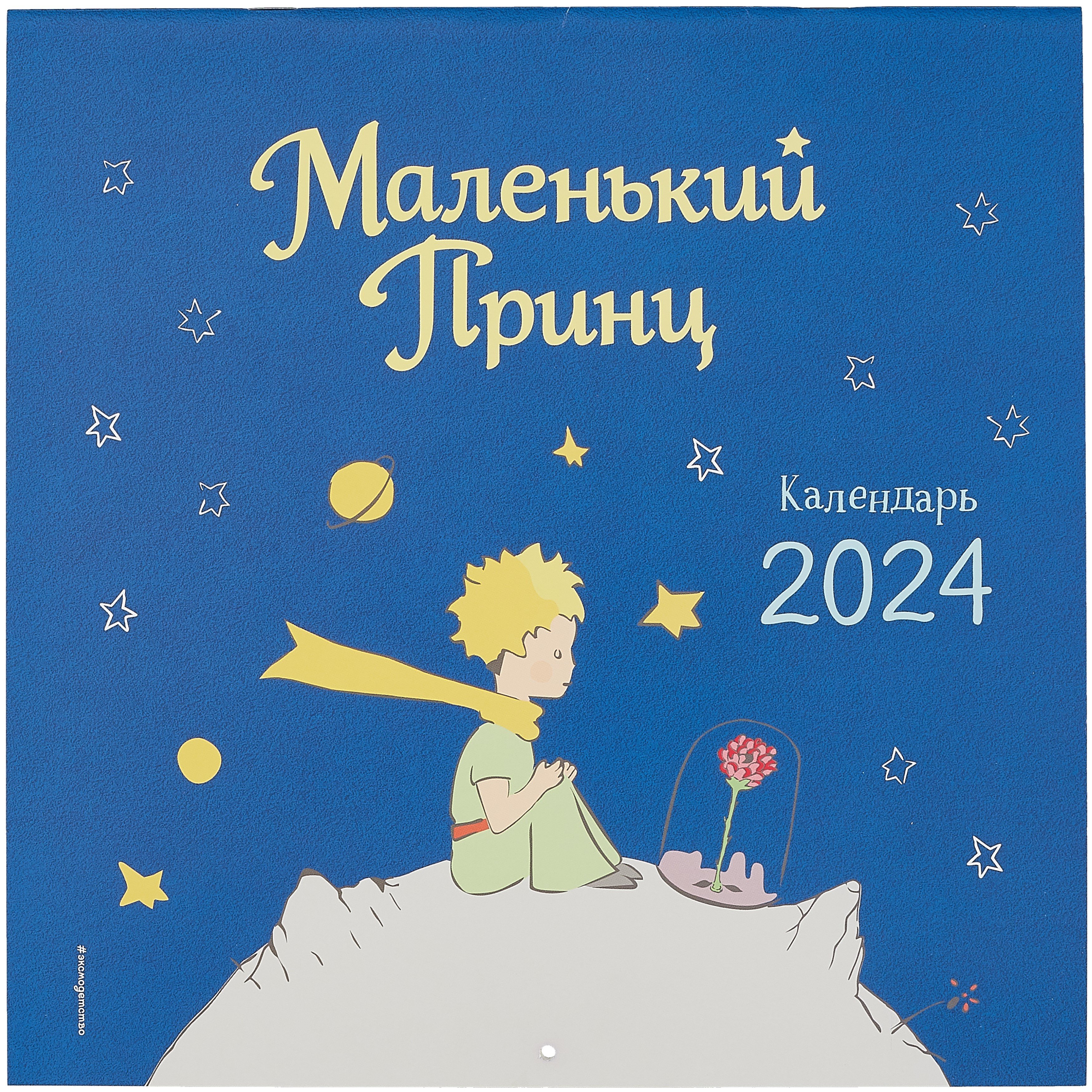  - Маленький Принц. Календарь настенный на 2024 год (290х290 мм)